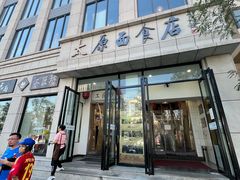 -太原面食店(解放路店)