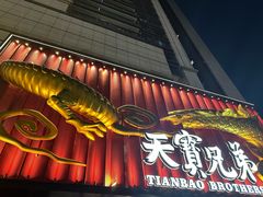 -天宝兄弟(前海壹方城店)