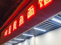 -明呈黄鱼面馆(斜土路店)