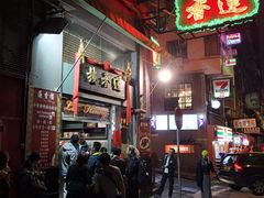 -香港蓮香樓(中環店)