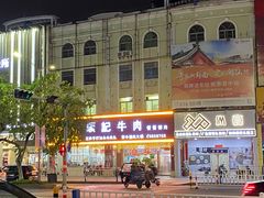 -顺记牛肉店