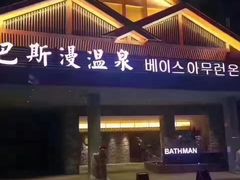 -巴斯漫温泉汗蒸馆(贡湖大道店)