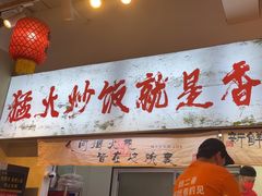 -扬二春炒饭(国庆路总店)