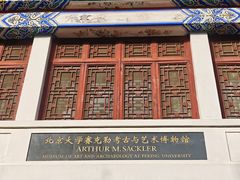 -北京大学赛克勒考古与艺术博物馆