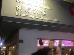 门面-笃笃笃糖粥(十全街店)