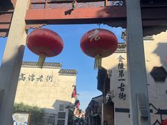-高淳老街