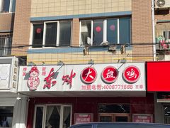 门面-东财大盘鸡(黑石礁店)