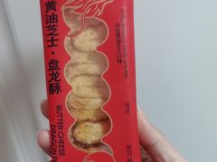 黄油芝士盘龙酥-好利来(马栏广场店)