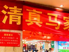 -清真·马家火锅美食城(镇江北路店)