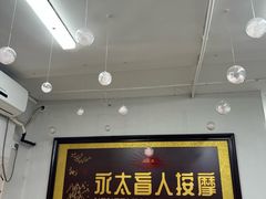 -永太盲人按摩(福田店)