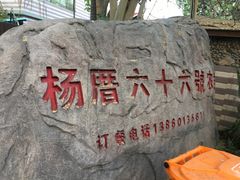 -杨厝六十六农庄农舍(杨厝路店)