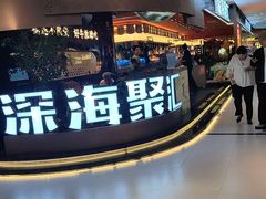 -深海聚汇·牛榴宴·自助料理(江宁万达店)