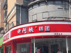 -许阿姨糕团店(南京总店)