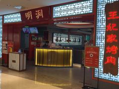 -明洞王妃家烤肉(苏州中心星悦汇店)