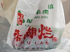-马志善稀糊爛生熟肉店