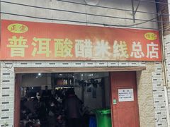 -正宗杨记普洱酸醋米线(总店)