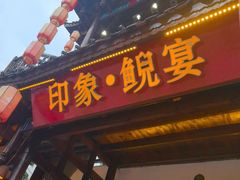 -印象鲵宴·张家界地标美食名片(溪布街店)