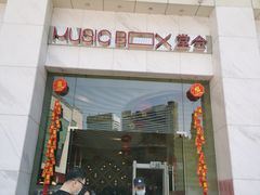 -堂会·KTV·自助餐·团建聚会(天河店)