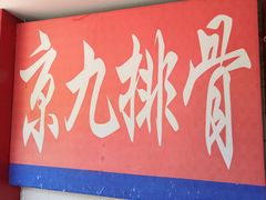 -京九排骨米饭(江西路店)
