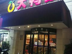 门面-大鸭梨烤鸭(左家庄店)