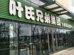 -叶氏兄弟(大连奥特莱斯店)