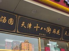 -天津小三宝栗子店(黄海路店)