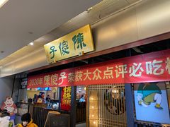 -陈傻子餐厅(世纪都会店)
