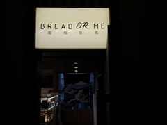 -面包与我Bread Or Me(长城汇店)