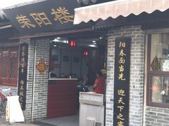门面-荣阳楼(山塘街店)