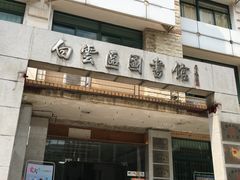 -广州市白云区图书馆