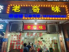 -老奇味(后田街店)