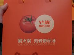 -竹犇番茄火锅(长风街店)