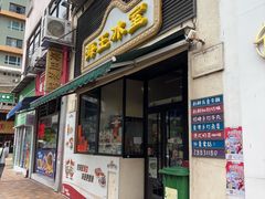 -海王冰室(皇朝店)