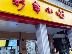 门面-新丰小吃(中山中路分店)