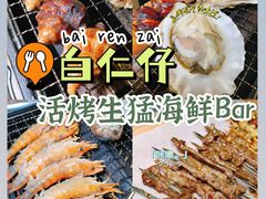 -白仁仔· 活烤海鲜 宵夜(豫园店)
