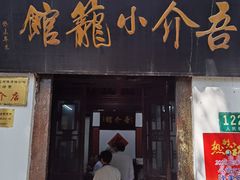 门面-吾介小籠館
