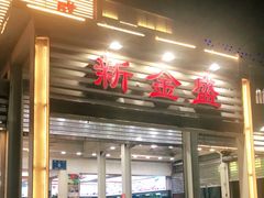 门面-新金盛·海鲜酒楼(盐田店)