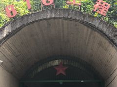 -816工程景区
