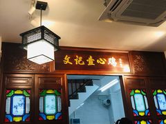 门面-文记壹心鸡(宝华路店)