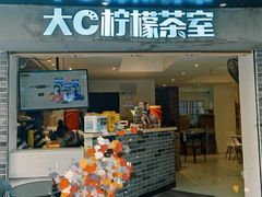 门面-大C柠檬茶室(天河南二路店)