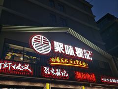 -聚味瞿记·龙虾堂(望城店)