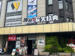 -樱嘢·炭火烧肉(惠南店)