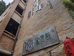 -山城巷传统风貌区