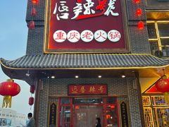 -唇辣号重庆老火锅(燕郊鑫乐汇店)