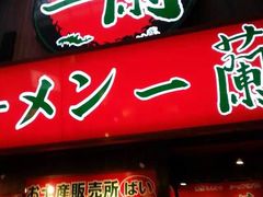 -一兰拉面(梅田阪急东通店)