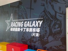 -天津极速星辰国际卡丁车赛车场