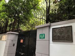 -巴金故居