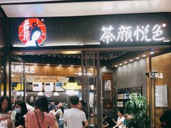 门面-茶颜悦色(金茂览秀城LG层外街店)