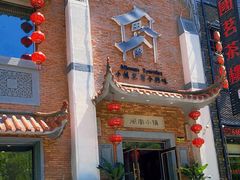 门面-八闽饭店闽南小镇(铁西店)