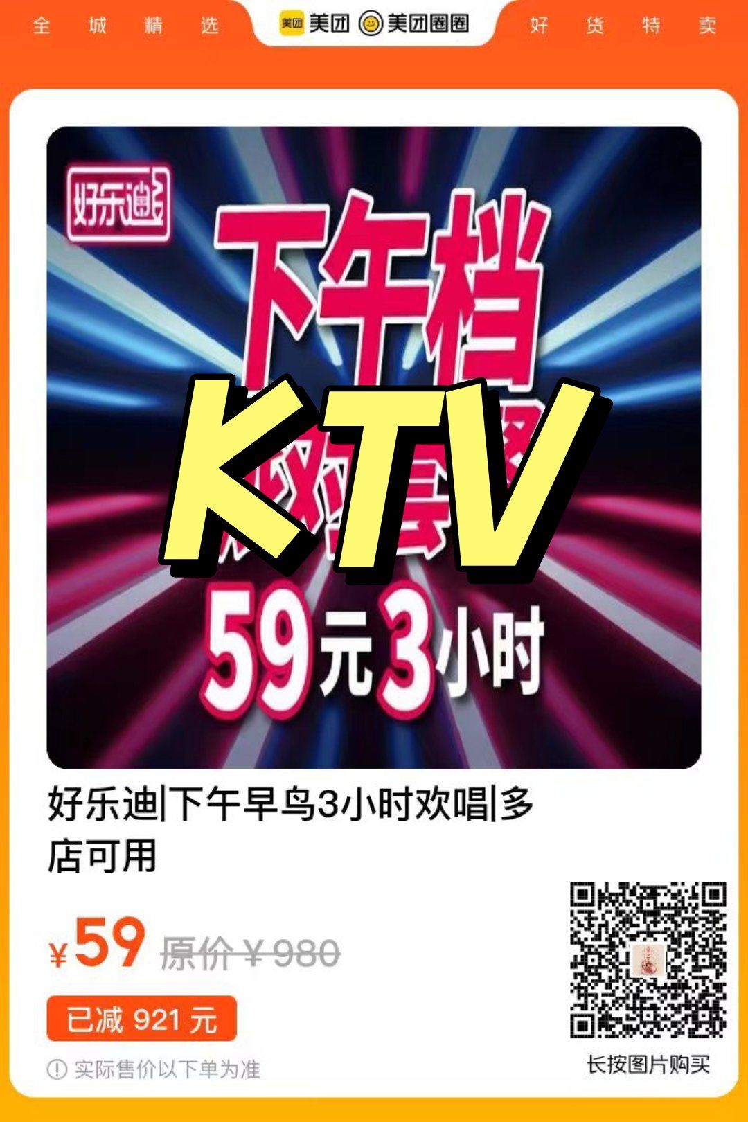 上海丨好乐迪ktv3小时59元90
